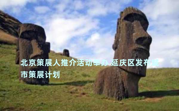 北京策展人推介活动举办 延庆区发布城市策展计划